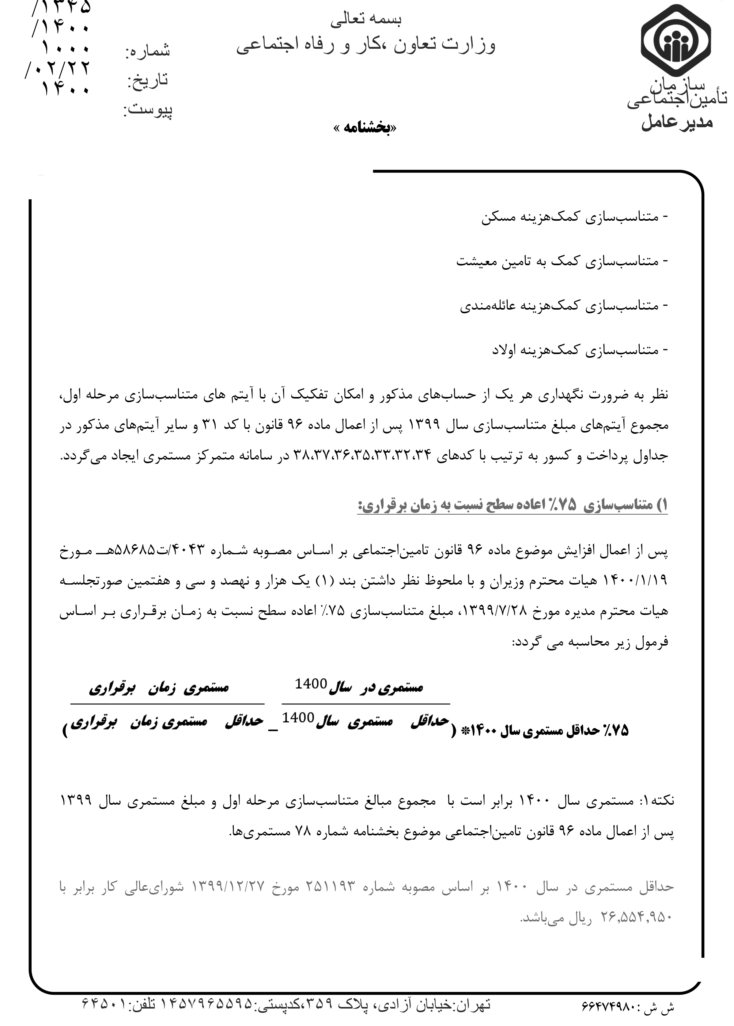 جزئیات متناسبسازی دور دومِ حقوق بازنشستگان + متن کامل بههمراه جدول (۲۶ اردیبهشت) جزئیات متناسبسازی دور دومِ حقوق بازنشستگان + متن کامل بههمراه جدول (۲۶ اردیبهشت)