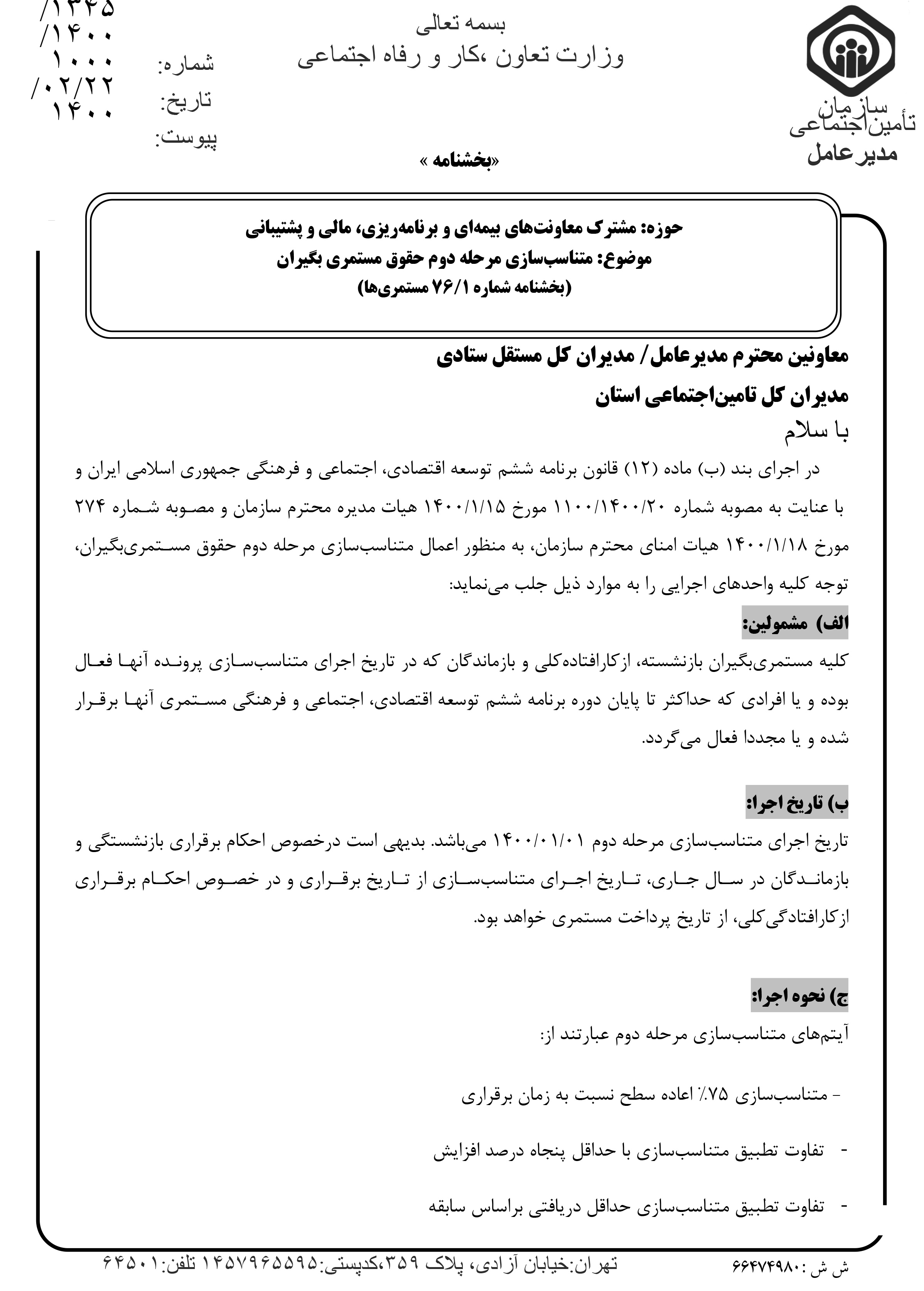 جزئیات متناسبسازی دور دومِ حقوق بازنشستگان + متن کامل بههمراه جدول (۲۶ اردیبهشت) جزئیات متناسبسازی دور دومِ حقوق بازنشستگان + متن کامل بههمراه جدول (۲۶ اردیبهشت)