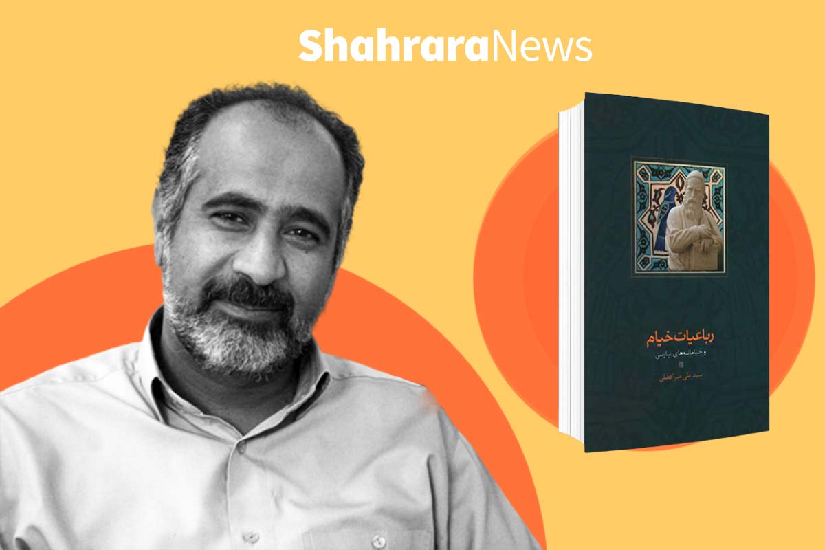 گفتگو با سیدعلی میرافضلی، مؤلف کتاب «رباعیات خیام و خیامانه‌های پارسی»