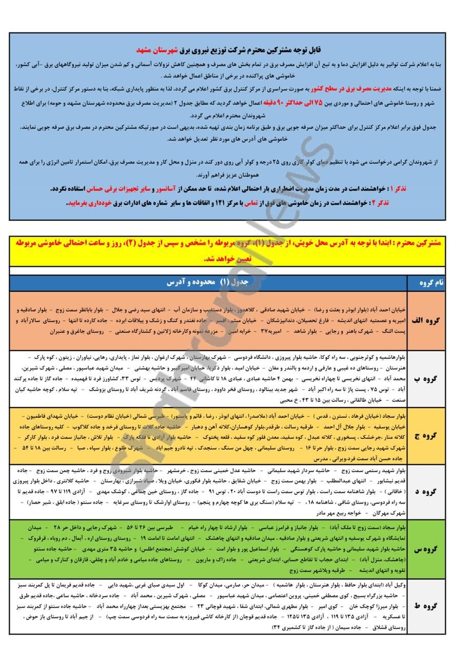 اعلام برنامه خاموشی برق مشهد از فردا اول خرداد+جدول