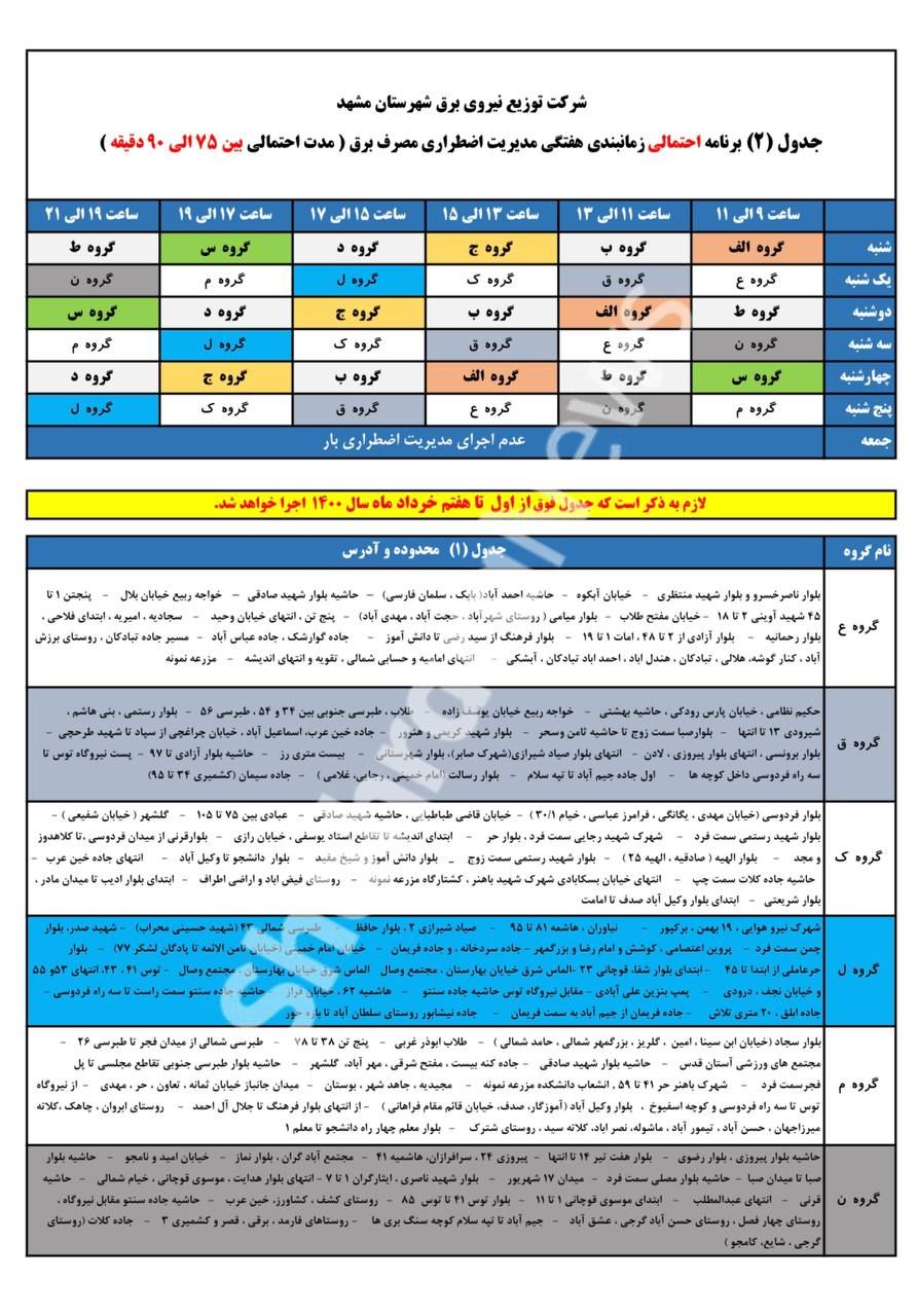 اعلام برنامه خاموشی برق مشهد از فردا اول خرداد+جدول