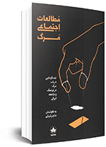 مرگ‌اندیشی در کشاکش فرضیه‌ها