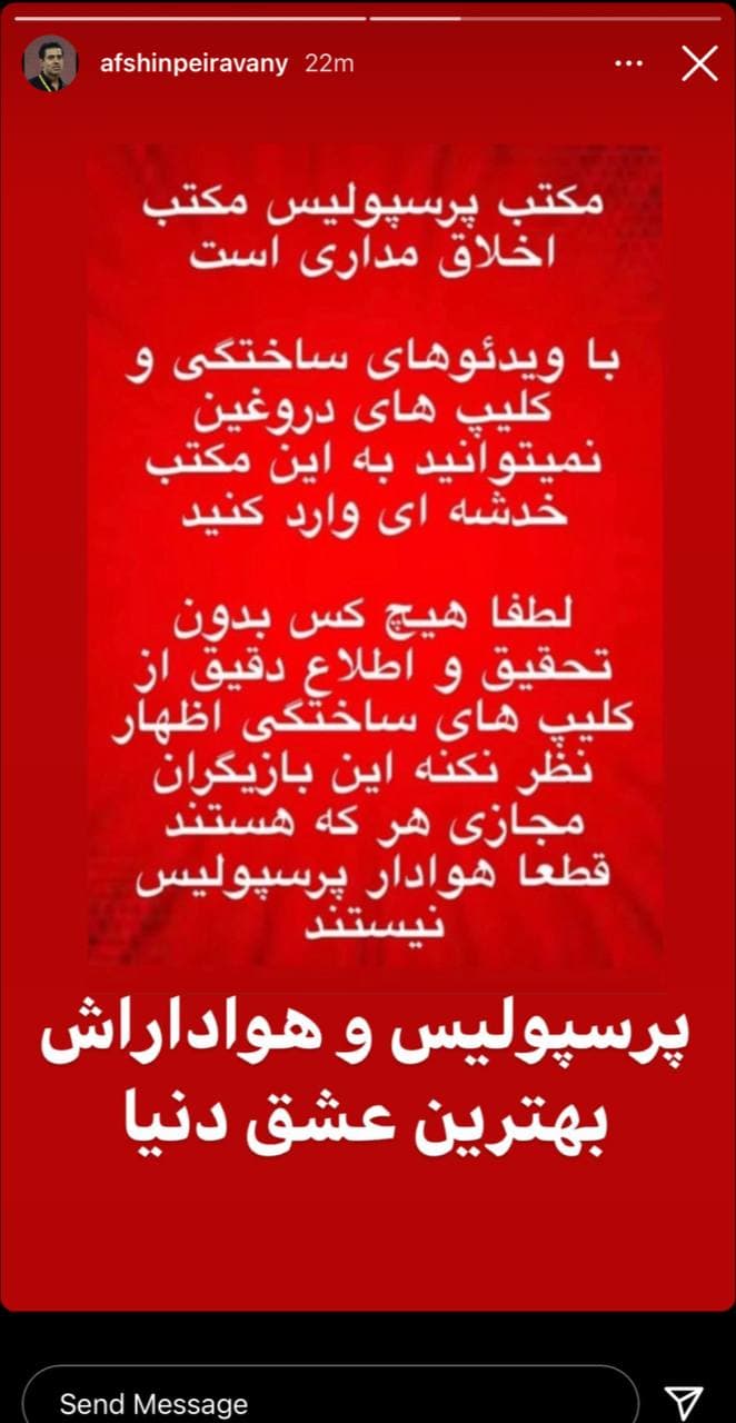 استوری عجیب افشین پیروانی در واکنش به کلیپ کودک آزاری پسر چوپان استقلالی + عکس استوری عجیب افشین پیروانی در واکنش به کلیپ کودک آزاری پسر چوپان استقلالی + عکس