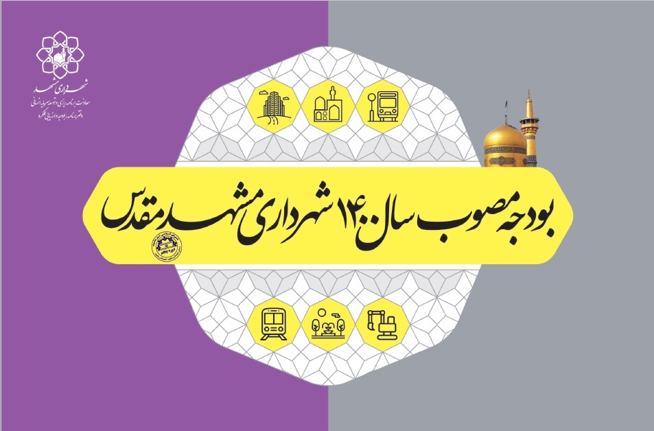 آلبوم بودجه مصوب شهرداری مشهد در سال ۱۴۰۰