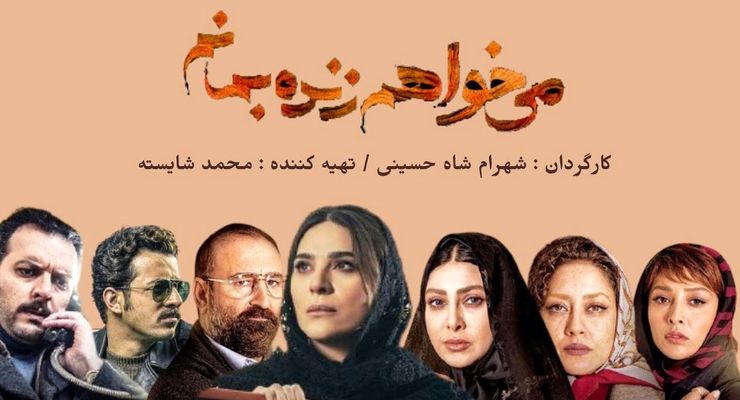 پخش سریال «می‌خواهم زنده بمانم» متوقف شد