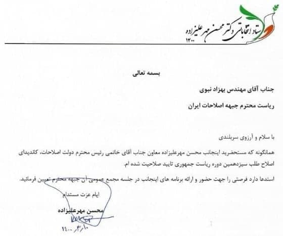 نامه مهرعلیزاده به بهزاد نبوی برای حضور در جلسه جبهه اصلاحات نامه مهرعلیزاده به بهزاد نبوی برای حضور در جلسه جبهه اصلاحات