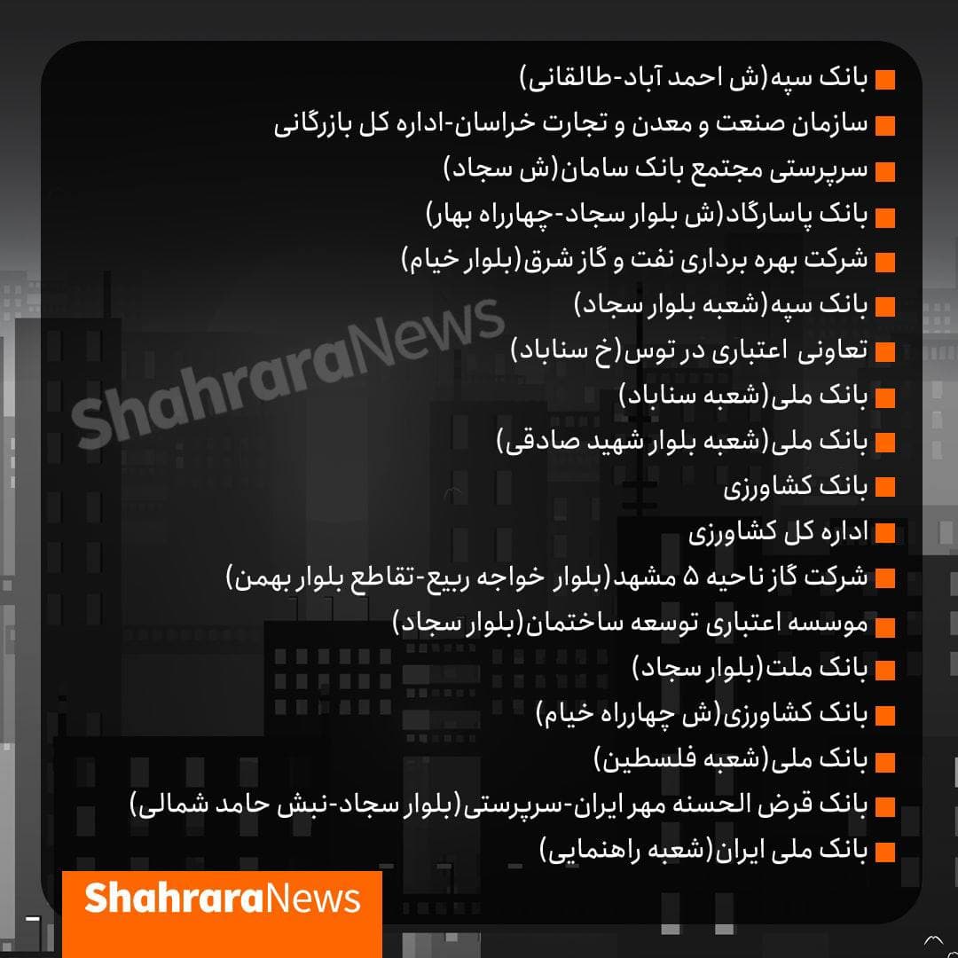 برق ۱۸۴ اداره پرمصرف مشهد قطع شد | بانکها پرمصرفترین + لیست پرمصرفها برق ۱۸۴ اداره پرمصرف مشهد قطع شد | بانکها پرمصرفترین + لیست پرمصرفها