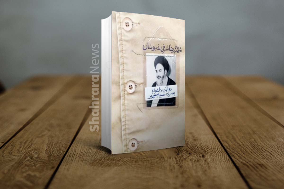 بررسی کتابهای داستانی و شبه داستانی با محوریت زندگی و شخصیت امامخمینی (ره) بررسی کتابهای داستانی و شبه داستانی با محوریت زندگی و شخصیت امامخمینی (ره)