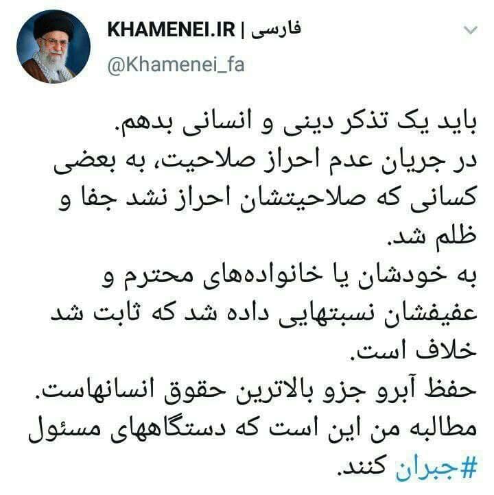 مقام معظم رهبری: در جریان عدم احراز صلاحیت، به برخی کسانی که صلاحیتشان احراز نشد جفا شد مقام معظم رهبری: در جریان عدم احراز صلاحیت، به برخی کسانی که صلاحیتشان احراز نشد جفا شد