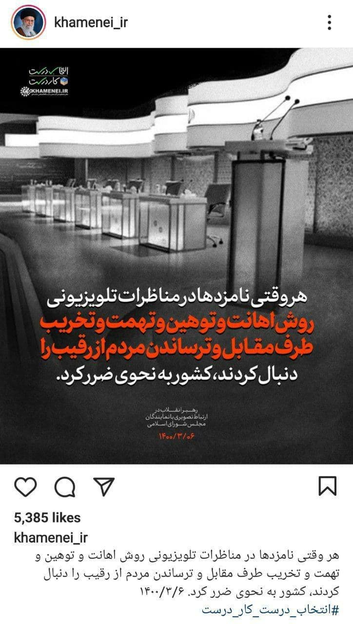 پست جدید اینستاگرام سایت رهبر انقلاب در واکنش به مناظره اول انتخابات ریاست جمهوری ۱۴۰۰