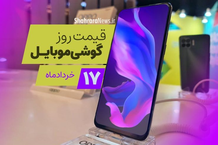 قیمت روز گوشی موبایل در بازار امروز ۱۷ خرداد ماه ۱۴۰۰ + جدول