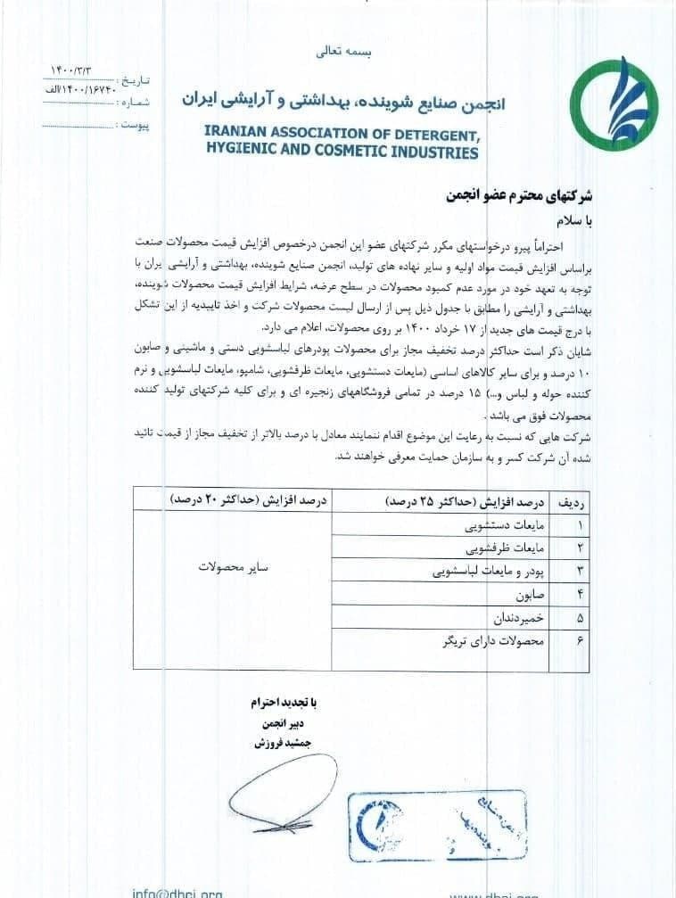 شویندهها از امروز ۲۵ درصد گران شد + نامه شویندهها از امروز ۲۵ درصد گران شد + نامه