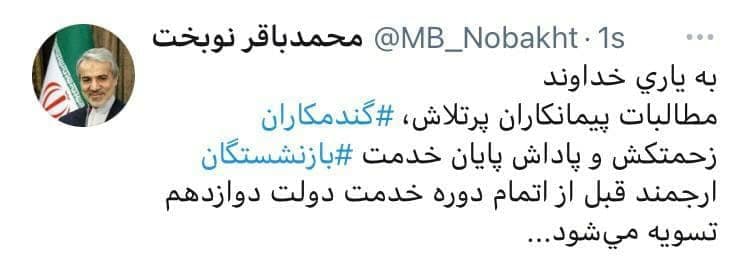 انتظار بازنشستگان برای دریافت پاداش پایان خدمت | توئیت نوبخت و وعده پرداخت انتظار بازنشستگان برای دریافت پاداش پایان خدمت | توئیت نوبخت و وعده پرداخت