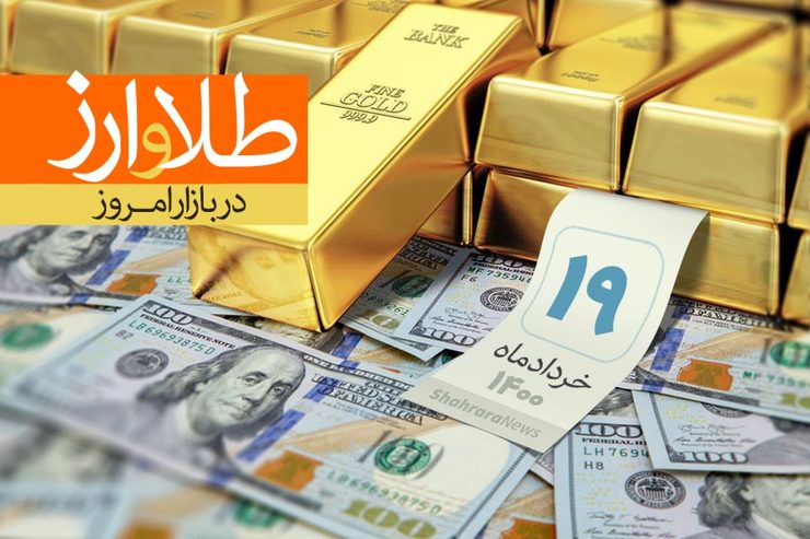 قیمت طلا، قیمت دلار، قیمت سکه و قیمت ارز امروز چهارشنبه ۱۹ خرداد ماه ۱۴۰۰