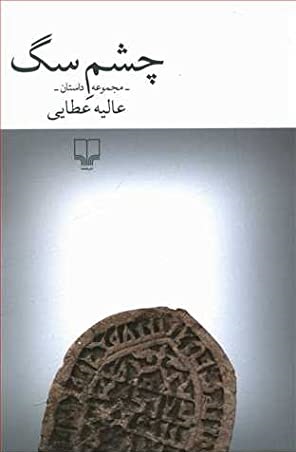 کورسُرخی کتاب جدید &laquo;عالیه عطایی&raquo; منتشر شد | چشم سگ رتبه اول جایزه ادبی مشهد را از آن خود کرد