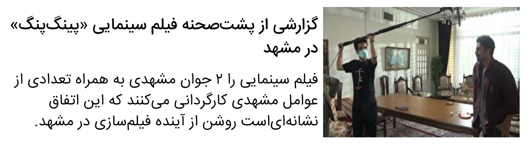 افسانه بایگان در مشهد جلو دوربین رفت