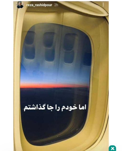 رضا رشیدپور از ایران مهاجرت کرد؟