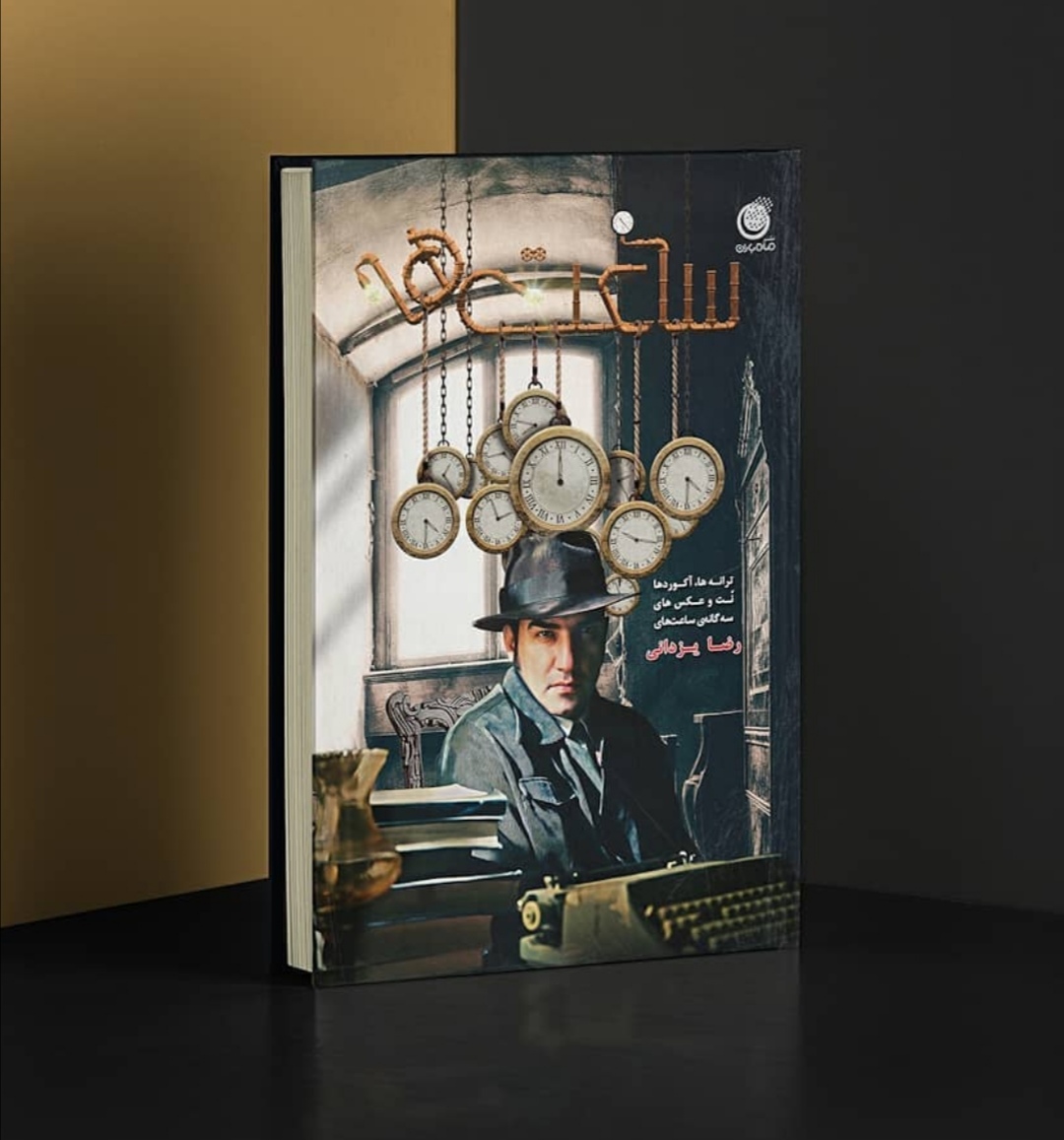 درباره انتشار کتاب «ساعت‌ها» رضا یزداتی