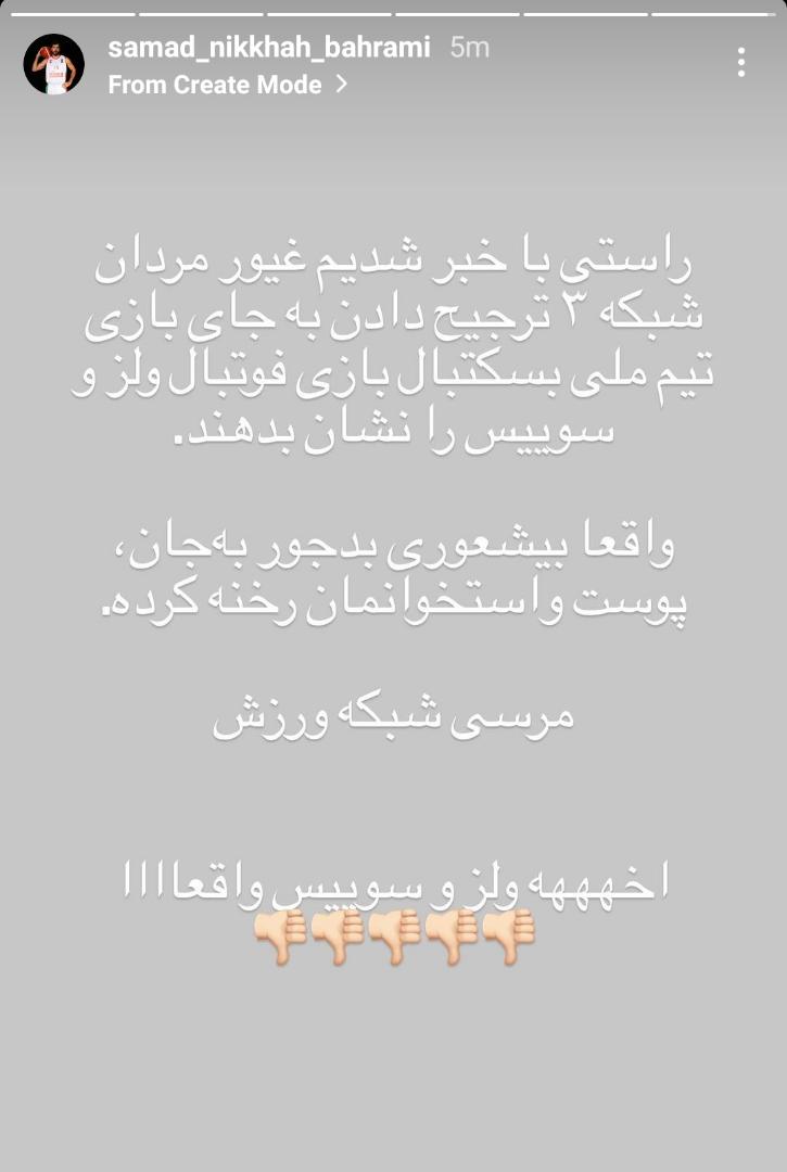 اعتراض کاپیتان تیم ملی بسکتبال به شبکه سه+ تصویر اعتراض کاپیتان تیم ملی بسکتبال به شبکه سه+ تصویر