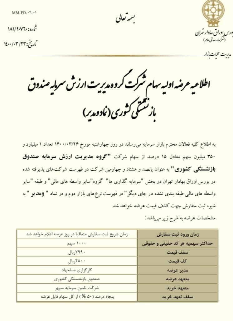 زمان عرضه اولیه «ومدیر» در بورس + جزئیات زمان عرضه اولیه «ومدیر» در بورس + جزئیات