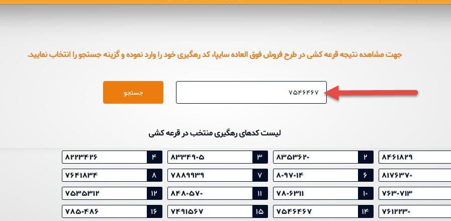 نحوهٔ بررسی نتایج قرعهکشی سایپا + آموزش تصویری نحوهٔ بررسی نتایج قرعهکشی سایپا + آموزش تصویری