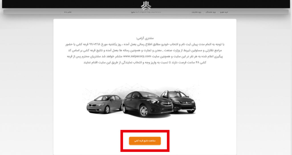 نحوهٔ بررسی نتایج قرعهکشی سایپا + آموزش تصویری نحوهٔ بررسی نتایج قرعهکشی سایپا + آموزش تصویری