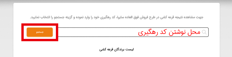 نحوهٔ بررسی نتایج قرعهکشی سایپا + آموزش تصویری نحوهٔ بررسی نتایج قرعهکشی سایپا + آموزش تصویری