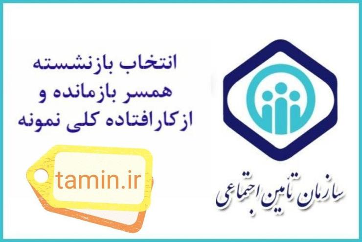 فراخوان انتخاب بازنشسته، از کارافتاده کلی و بازمانده نمونه سازمان تأمین اجتماعی