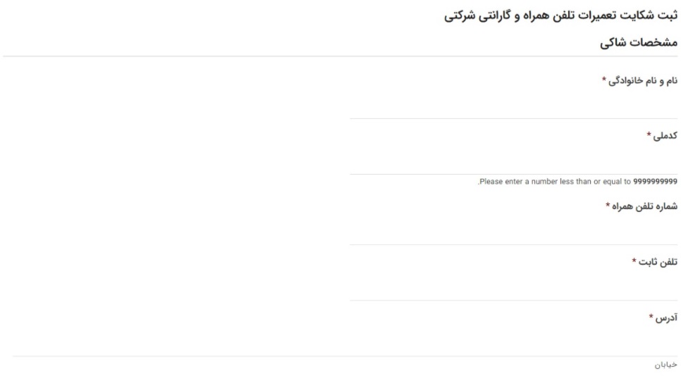 راههای شکایت اینترنتی از شرکتهای گارانتی یا تعمیرکاران موبایل راههای شکایت اینترنتی از شرکتهای گارانتی یا تعمیرکاران موبایل