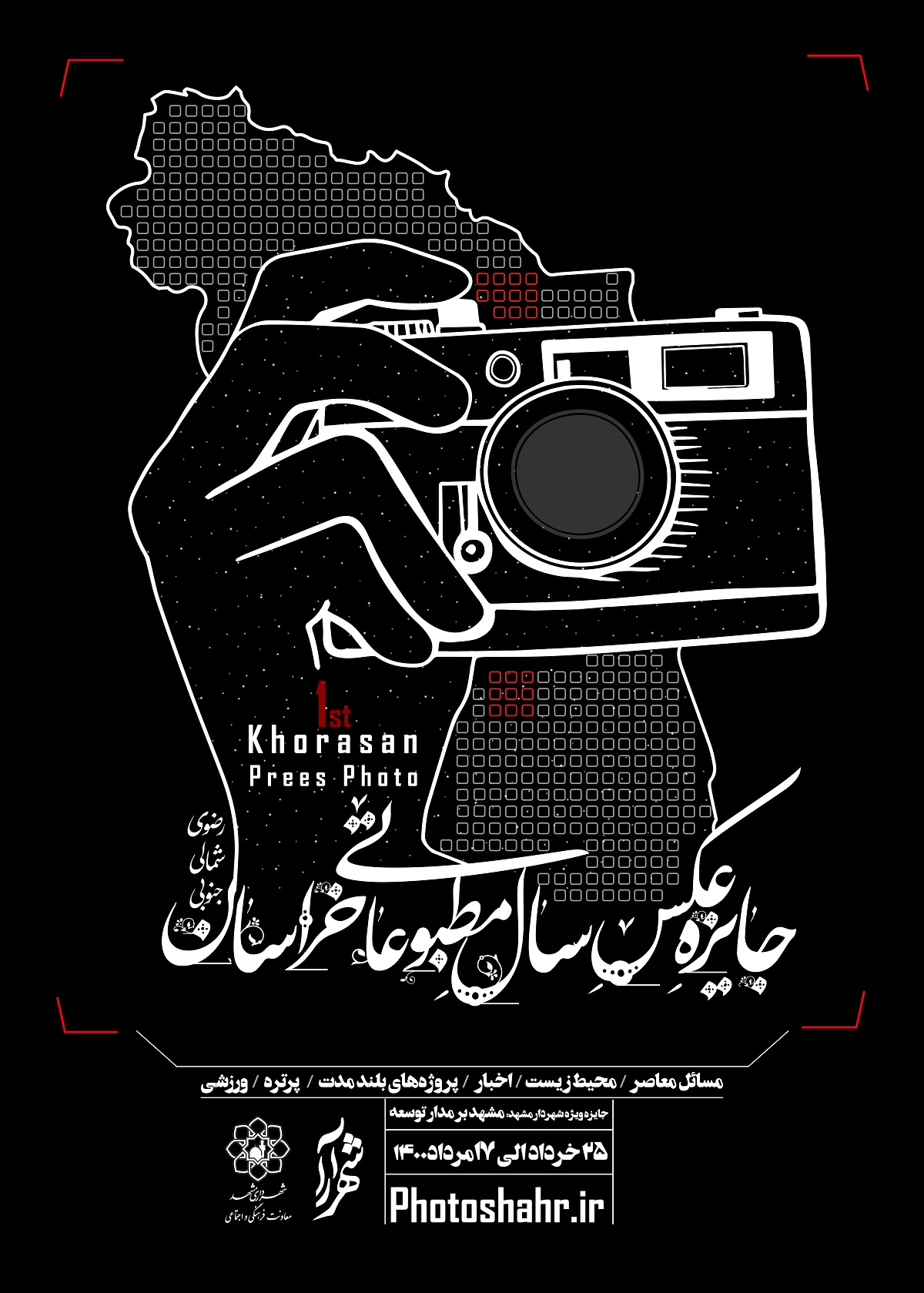 سید هادی فیاضی از برگزاری «جایزه عکس سال مطبوعاتی خراسان» خبر داد سید هادی فیاضی از برگزاری «جایزه عکس سال مطبوعاتی خراسان» خبر داد