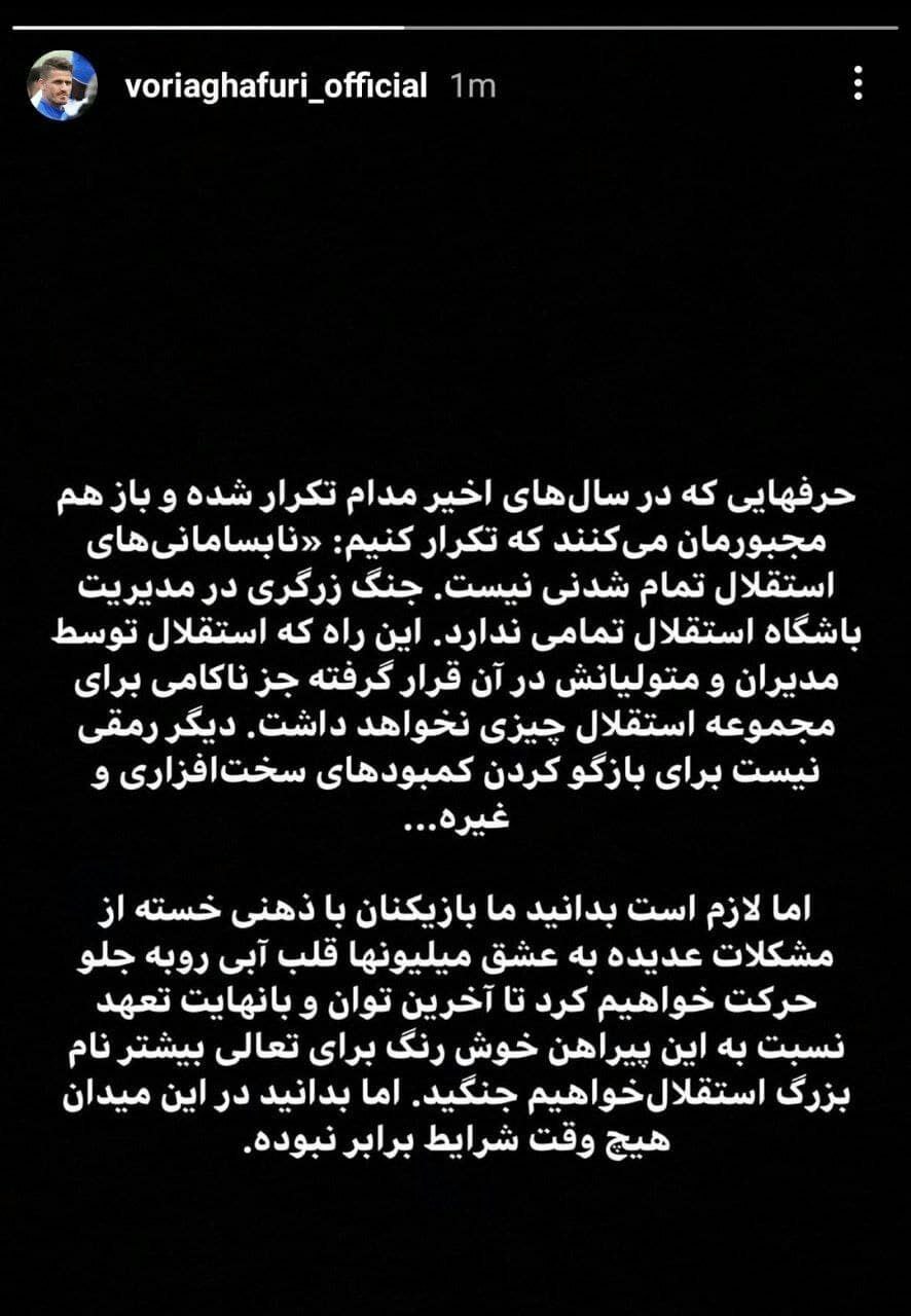 استوری بازیکنان استقلال علیه مدیران باشگاه استوری بازیکنان استقلال علیه مدیران باشگاه