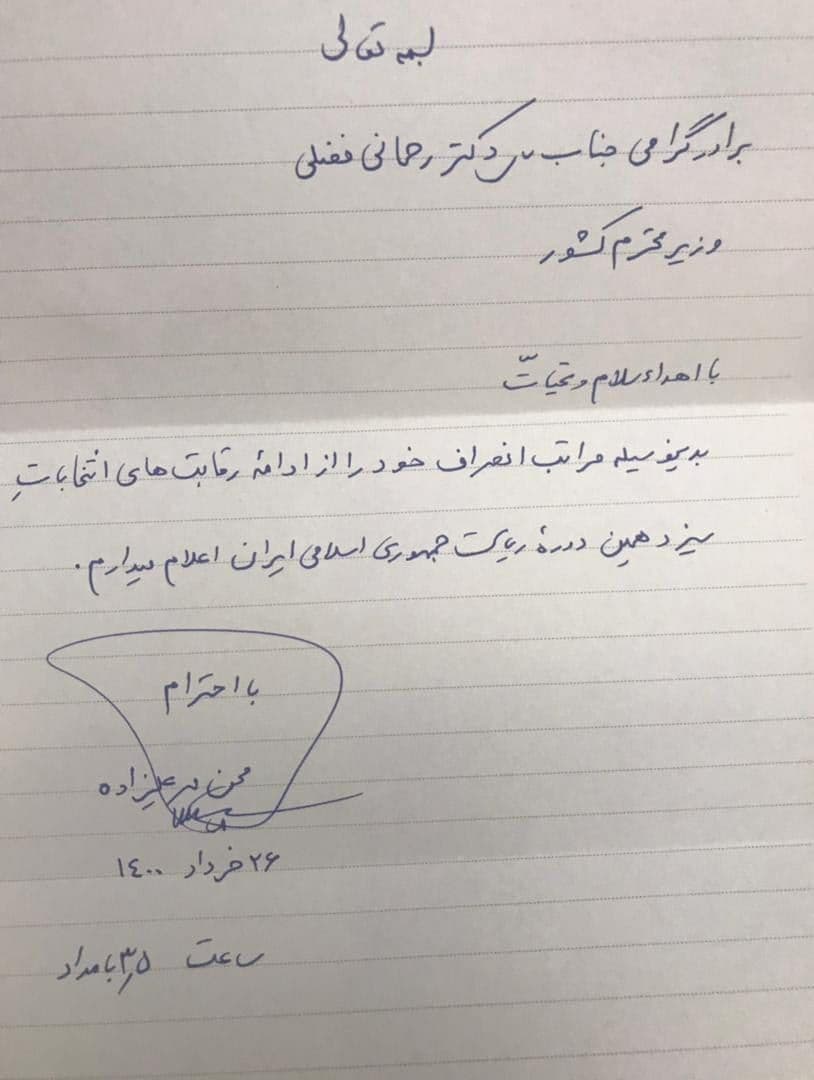 انصراف «مهرعلیزاده» از حضور در انتخابات ریاست جمهوری انصراف «مهرعلیزاده» از حضور در انتخابات ریاست جمهوری