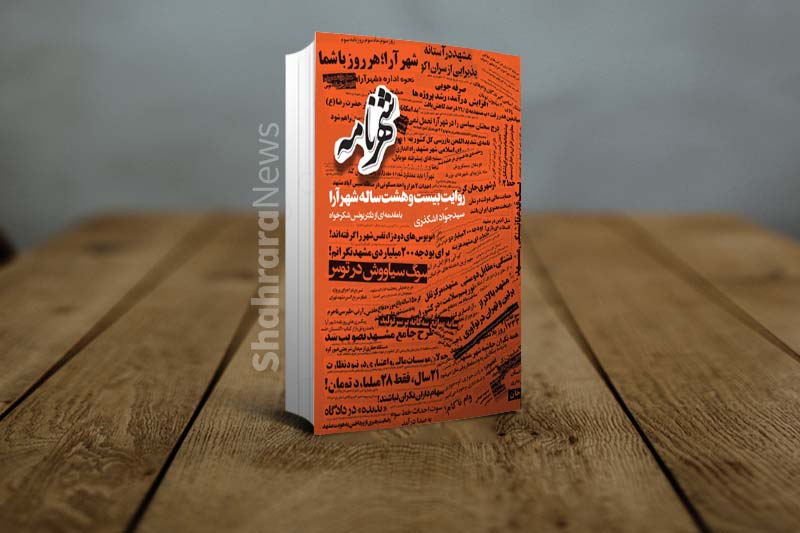 آیین رونمایی از کتاب &laquo;شهرنامه&raquo; برگزار شد | سند هویتی &laquo;شهرآرا&raquo;