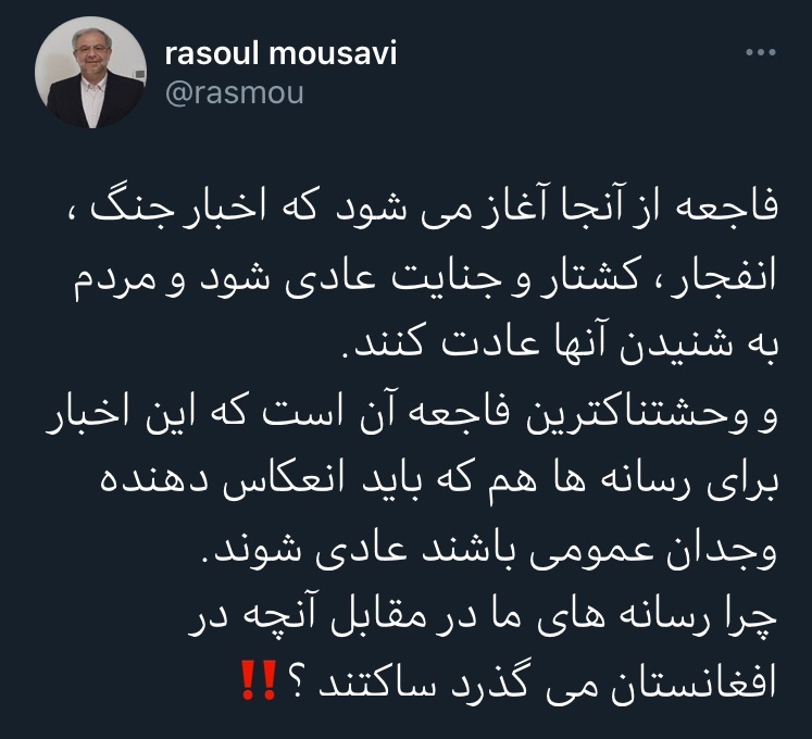 توئیت یک مقام وزارت خارجه در واکنش به بیتفاوتی رسانهها به اخبار افغانستان توئیت یک مقام وزارت خارجه در واکنش به بیتفاوتی رسانهها به اخبار افغانستان