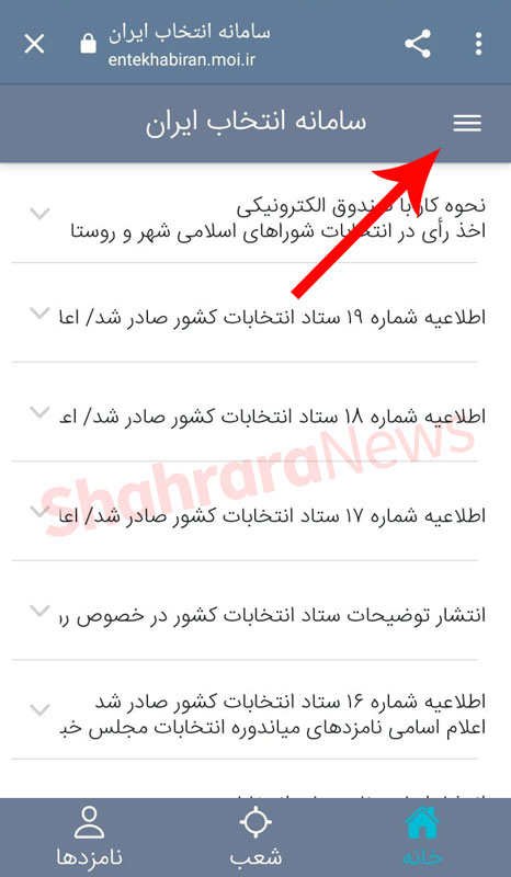 لیست و آدرس شعب اخذ رای انتخابات ریاست جمهوری و شورای شهر کشور + نحوه استفاده از سامانه انتخاب ایران لیست و آدرس شعب اخذ رای انتخابات ریاست جمهوری و شورای شهر کشور + نحوه استفاده از سامانه انتخاب ایران