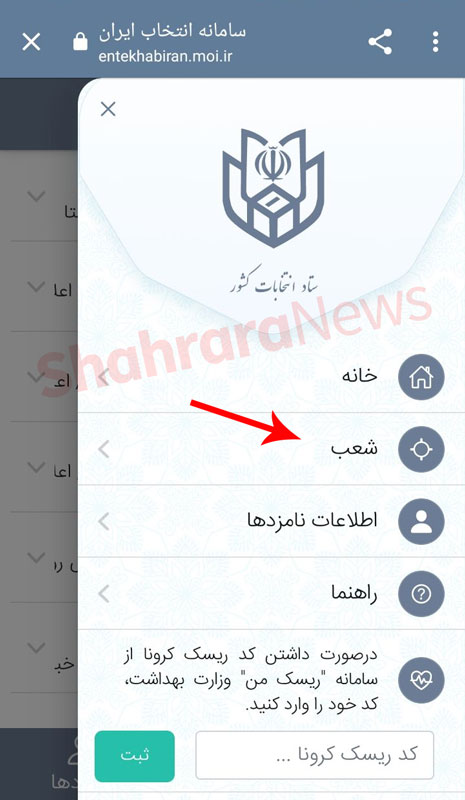 لیست و آدرس شعب اخذ رای انتخابات ریاست جمهوری و شورای شهر کشور + نحوه استفاده از سامانه انتخاب ایران لیست و آدرس شعب اخذ رای انتخابات ریاست جمهوری و شورای شهر کشور + نحوه استفاده از سامانه انتخاب ایران