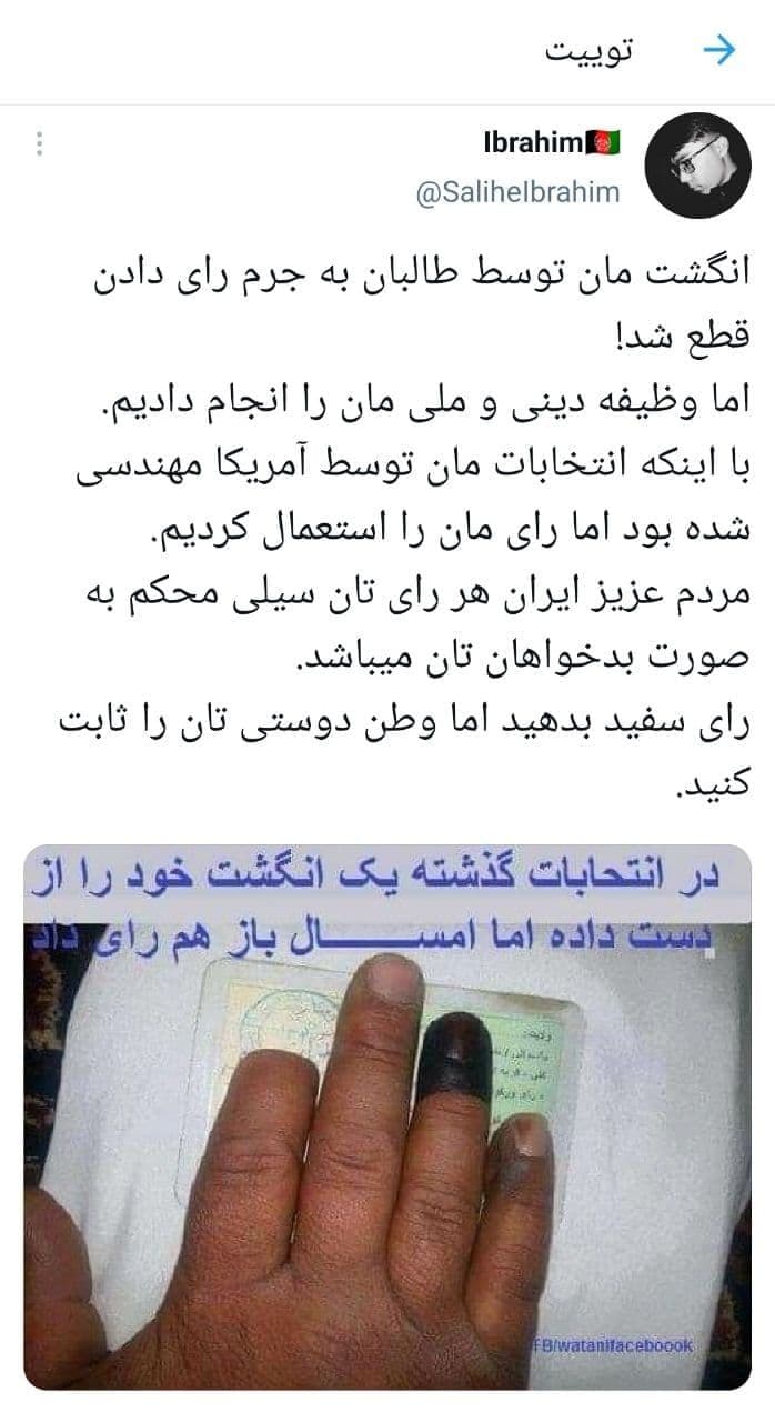 توئیت یک افغانستانی خطاب به مردم ایران | رای دهید و وطن دوستی خود را ثابت کنید + عکس