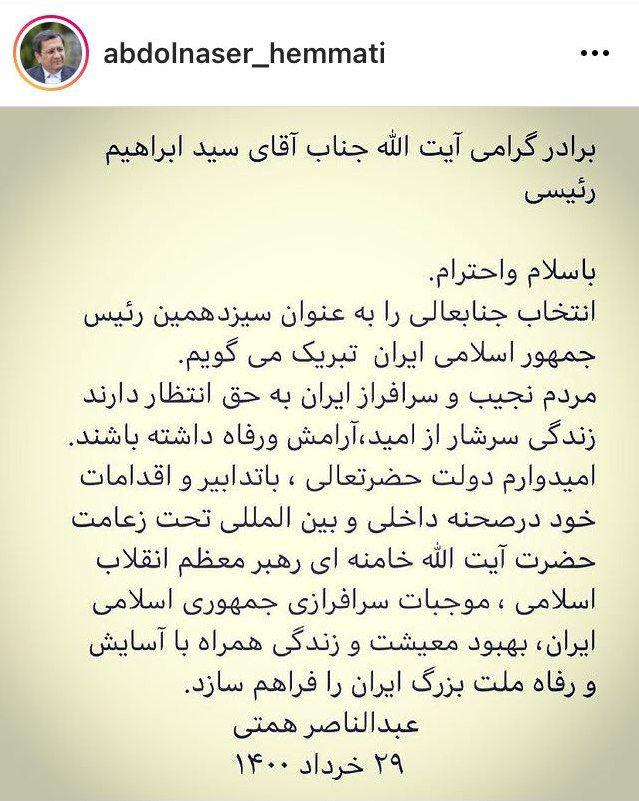 تبریک عبدالناصر همتی به ابراهیم رییسی برای پیروزی در انتخابات ریاست‌جمهوری