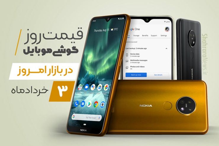 قیمت انواع تلفن‌های همراه سامسونگ، اپل، هوآوی، ال جی، شیائومی، نوکیا در بازار امروزدوشنبه ۳ خرداد ماه ۱۴۰۰ را مشاهده می‌کنید.