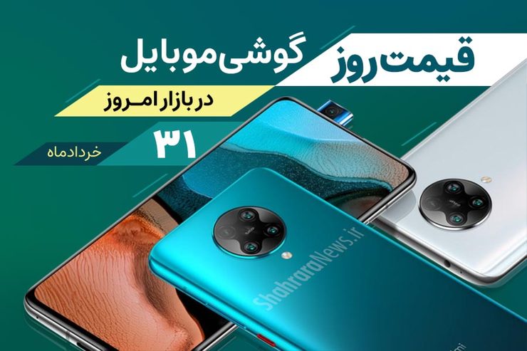 قیمت روز گوشی موبایل در بازار امروز ۳۱ خرداد ماه ۱۴۰۰ + جدول