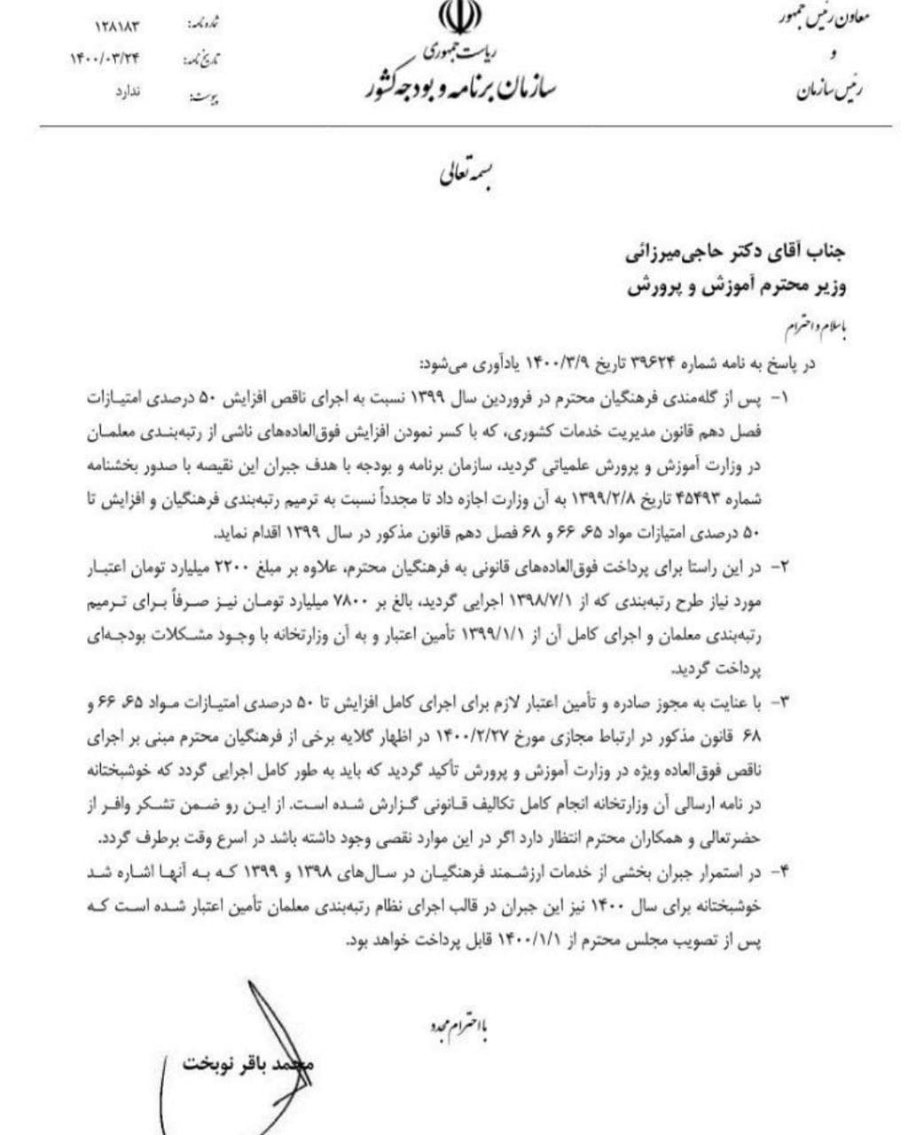 پاسخ نوبخت به درخواست اعمال فوق العاده ویژه فرهنگیان + متن نامه پاسخ نوبخت به درخواست اعمال فوق العاده ویژه فرهنگیان + متن نامه