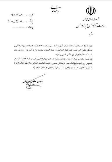 پاسخ نوبخت به درخواست اعمال فوق العاده ویژه فرهنگیان + متن نامه پاسخ نوبخت به درخواست اعمال فوق العاده ویژه فرهنگیان + متن نامه