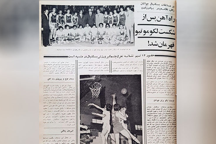 گزارش مجله دنیای ورزش سال ۵۲ از مسابقات بسکتبال جوانان مشهد را بخوانید.