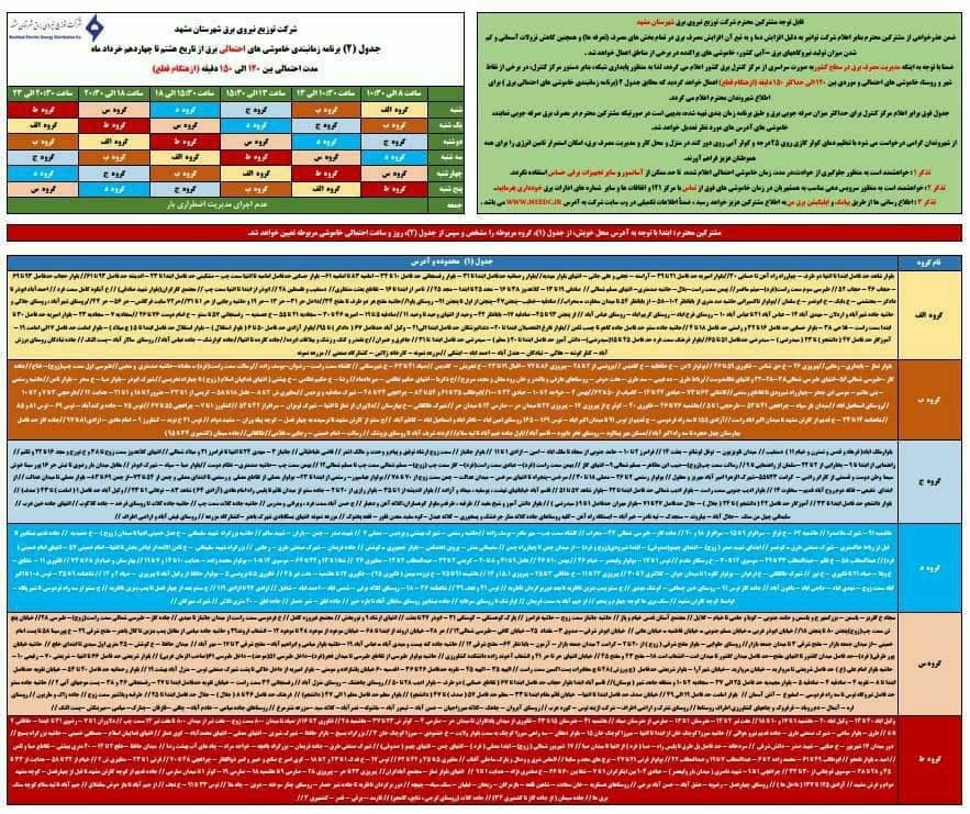 جدول قطعی برق در مشهد (جمعه ۷ خرداد ۱۴۰۰) + جدول