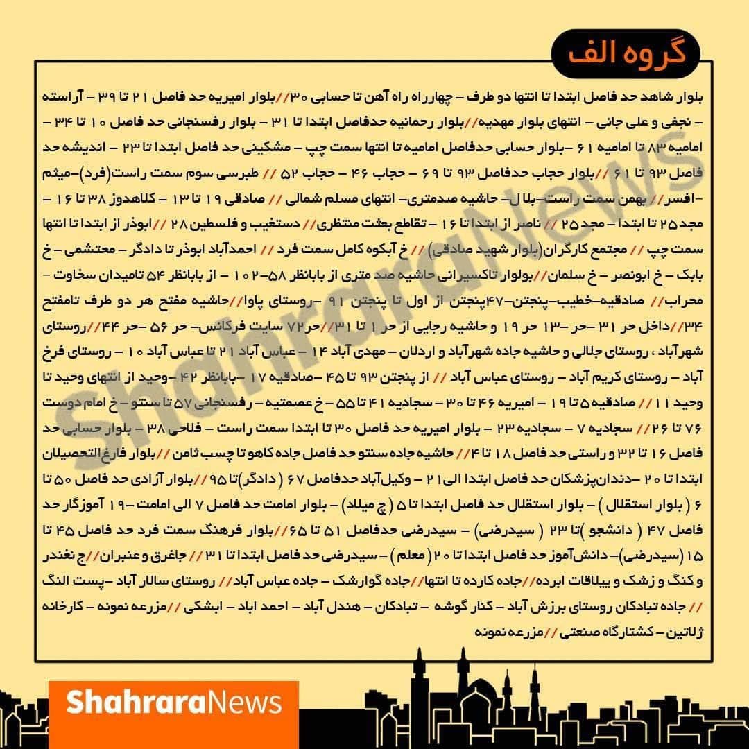 جدول جدید قطعی برق در مشهد (۸ تا ۱۴ خرداد) جدول جدید قطعی برق در مشهد (۸ تا ۱۴ خرداد)