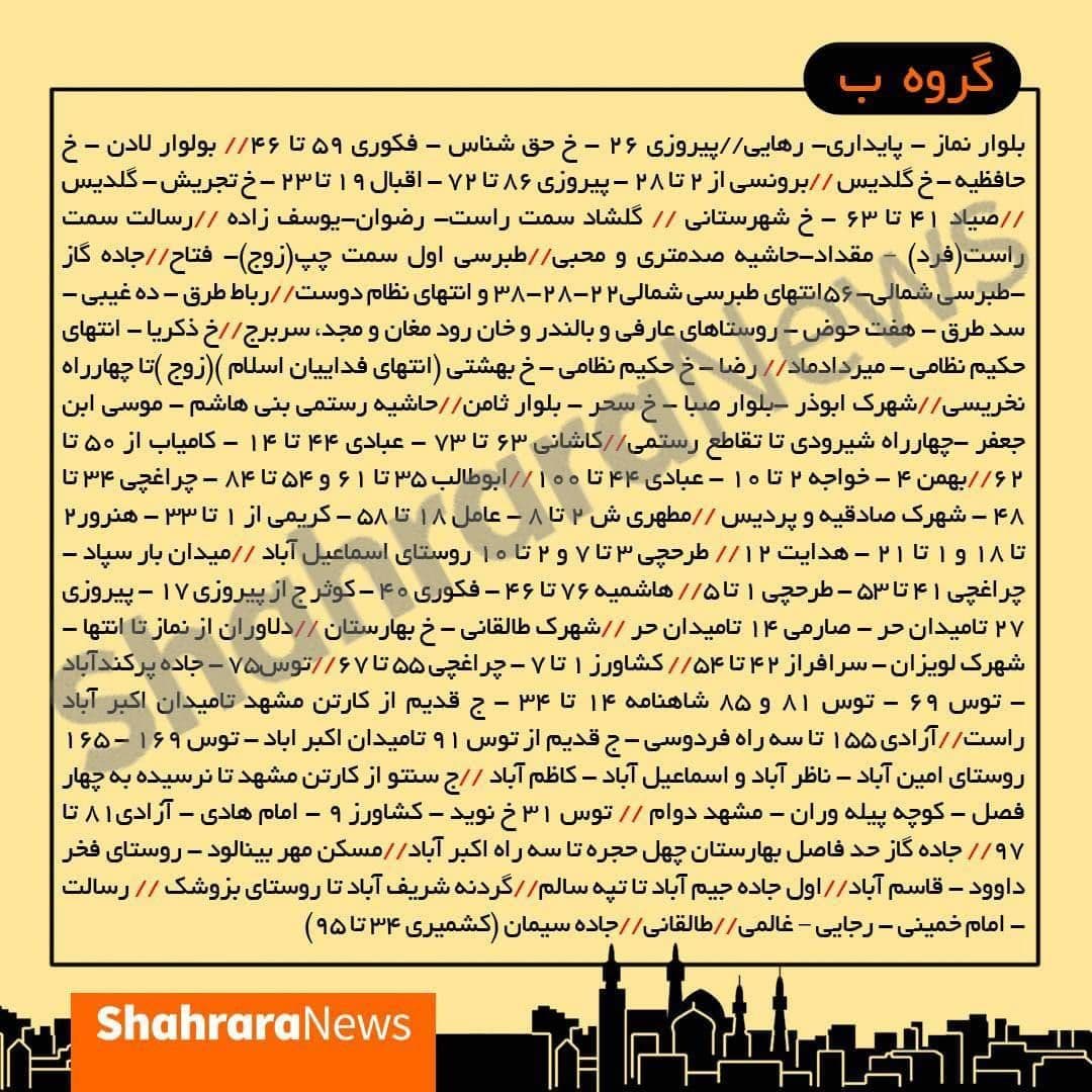 جدول جدید قطعی برق در مشهد (۸ تا ۱۴ خرداد) جدول جدید قطعی برق در مشهد (۸ تا ۱۴ خرداد)