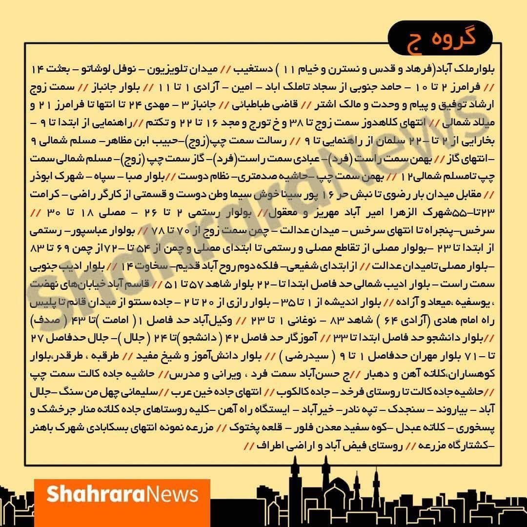 جدول جدید قطعی برق در مشهد (۸ تا ۱۴ خرداد) جدول جدید قطعی برق در مشهد (۸ تا ۱۴ خرداد)