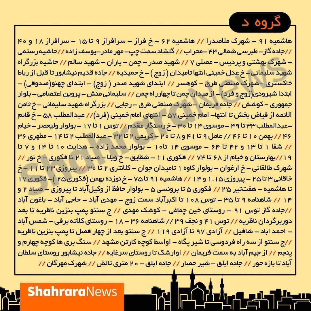 جدول جدید قطعی برق در مشهد (۸ تا ۱۴ خرداد) جدول جدید قطعی برق در مشهد (۸ تا ۱۴ خرداد)