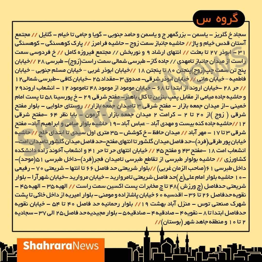 جدول جدید قطعی برق در مشهد (۸ تا ۱۴ خرداد) جدول جدید قطعی برق در مشهد (۸ تا ۱۴ خرداد)