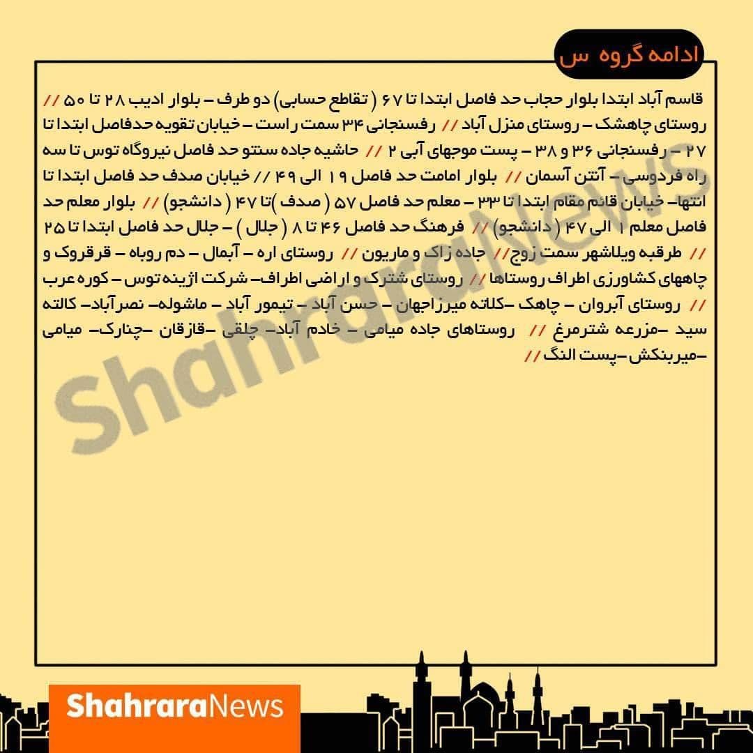 جدول جدید قطعی برق در مشهد (۸ تا ۱۴ خرداد) جدول جدید قطعی برق در مشهد (۸ تا ۱۴ خرداد)